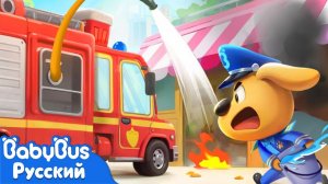 Пожар в кондитерской｜Правила Безопасности в жизни｜🔍Новый эпизод Шерифа Лабрадора | BabyBus