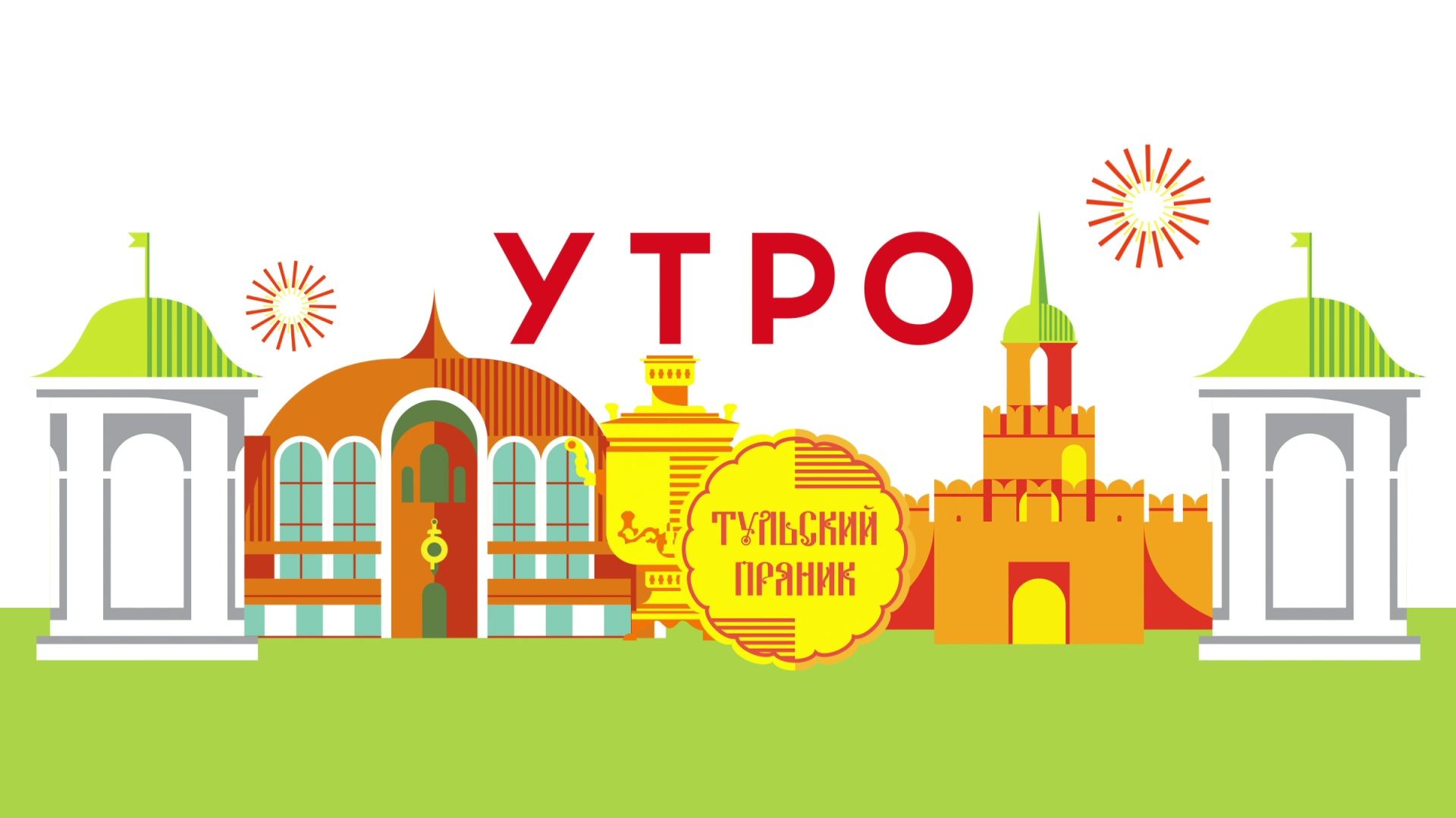 УТРО НА ПЕРВОМ ТУЛЬСКОМ ОТ 18.11.2025 смотреть онлайн