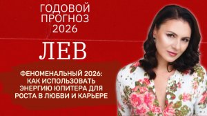 2026 - ЗВЕЗДЫ ЗА ВАС! КАК ВОПЛОТИТЬ МЕЧТЫ В РЕАЛЬНОСТЬ И ДОБИТЬСЯ УСПЕХА. Прогноз на для ЛЬВА2026