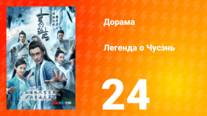 Легенда о Чусэнь 1 сезон 24 серия