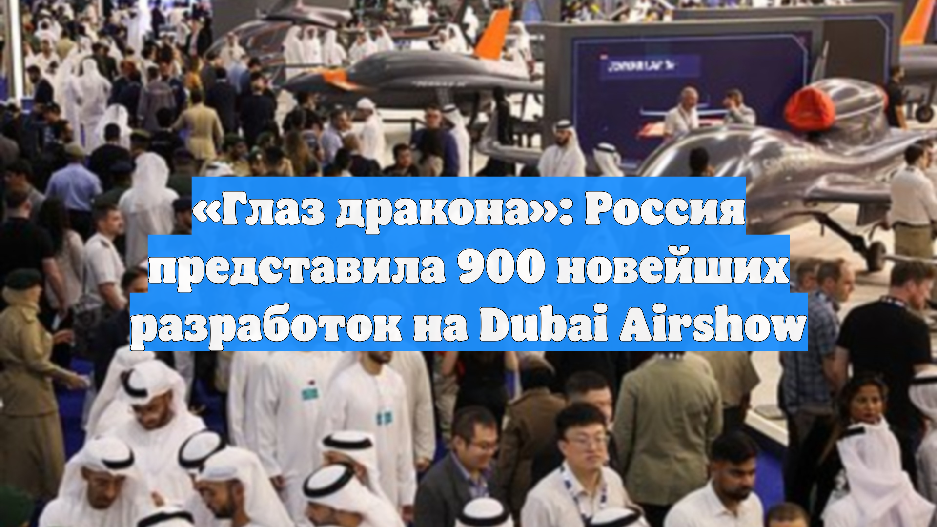 «Глаз дракона»: Россия представила 900 новейших разработок на Dubai Airshow