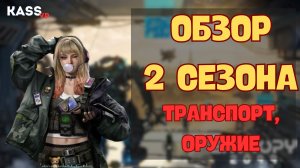 Гайд |Project Entropy 2099 | Обзор 2 сезона | Транспорт и оружие