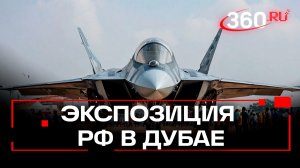 СУ-57Э и другие сюрпризы Dubai Airshow