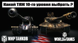 Топ 3 - Лучших тяжелых танков 10 уровня прокачиваемых веток Мира танков & World of tanks