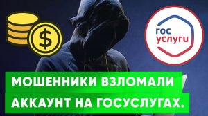 Мошенники взломали ГосУслуги и взяли Кредит Что делать?