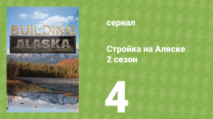 Стройка на Аляске 2 сезон 4 серия (документальный сериал, 2014)