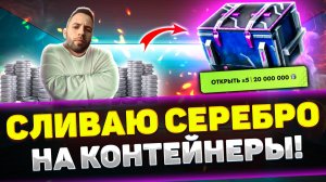 САПФИРОВЫЕ КОНТЕЙНЕРЫ - СЛИЛ 140 МИЛЛИОНОВ СЕРЫ | Tanks Blitz