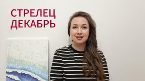 СТРЕЛЕЦ ГОРОСКОП НА ДЕКАБРЬ 2025 Марина Балицкая