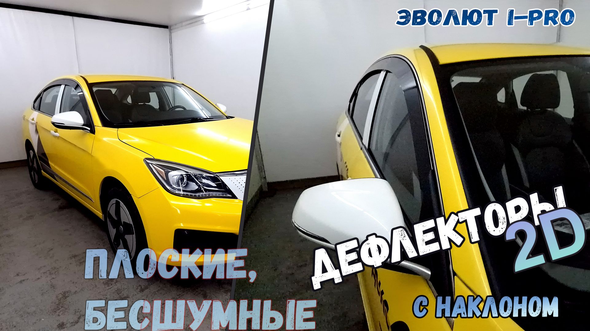 Дефлекторы (ветровики) окон 2D - ЭВОЛЮТ i-Pro (I) с 2022г.в., под наклоном - Стрелка11 смотреть онлайн