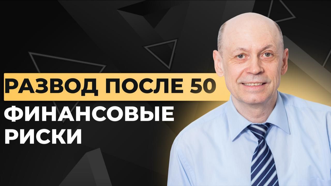 Развод в 50. Финансовые риски смотреть онлайн