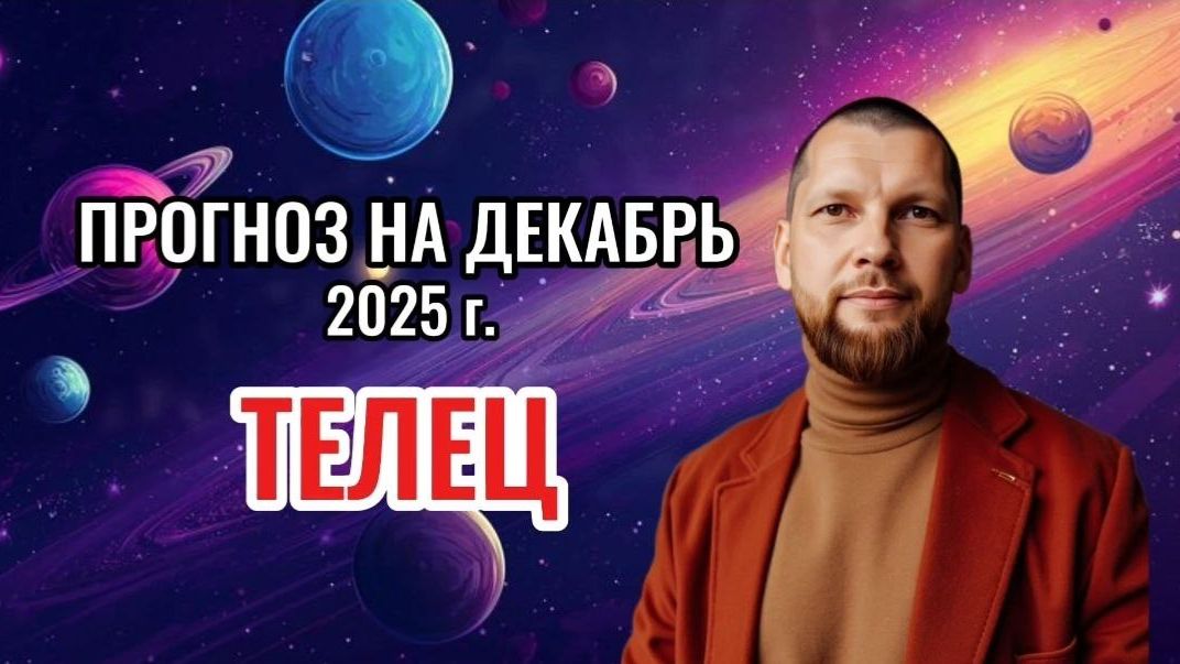 Астрологический прогноз на декабрь для Тельцов смотреть онлайн