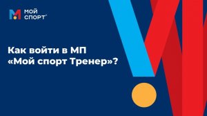 Как войти в МП Тренер (2025)