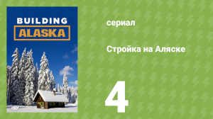 Стройка на Аляске 1 сезон 4 серия (документальный сериал, 2012)