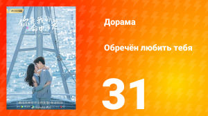 Обречён любить тебя 1 сезон 31 серия