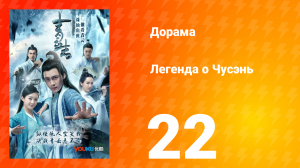Легенда о Чусэнь 1 сезон 22 серия