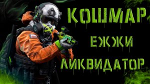 КОШМАР  - ежжи ликвидатор! ● Калибр ● Обзор оперативника!