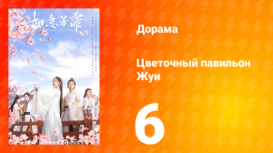 Цветочный павильон Жуи 1 сезон 6 серия