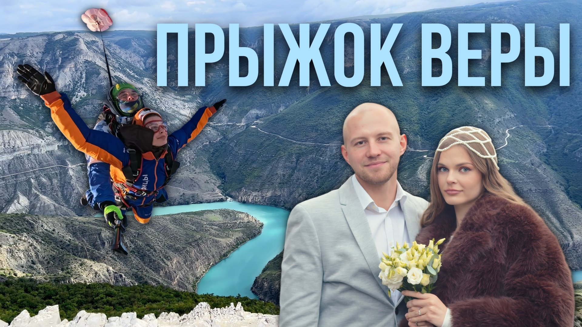 Vlog СВАДЬБА / ДАГЕСТАН / ПАРАШЮТ