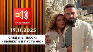 Пусть говорят. Выпуск от 17 ноября 2025 года. Обзор