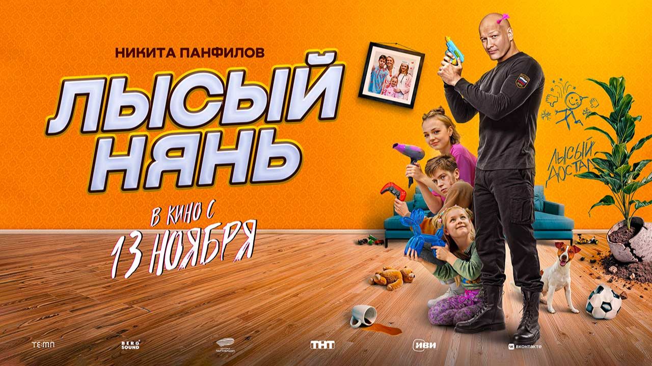 Лысый нянь (2025) трейлер смотреть онлайн
