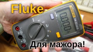 Fluke 107 Мини обзор (с разборкой)
