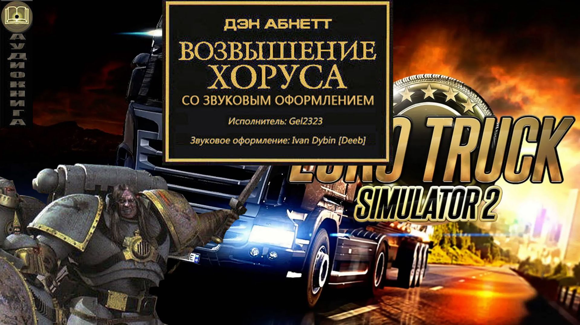 Играем в Euro Truck Simulator 2 и слушаем "Возвышение Хоруса"#8 смотреть онлайн