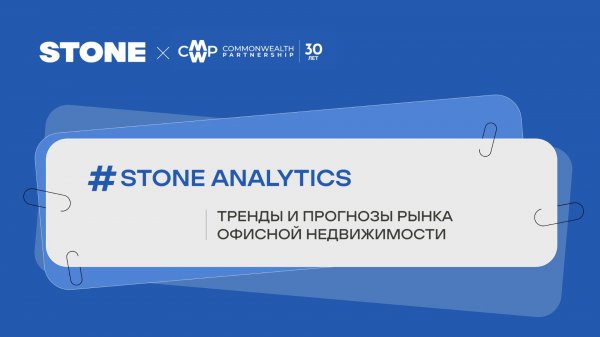 STONE ANALYTICS: Тренды и прогнозы рынка офисной недвижимости