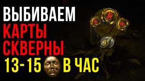 Фарм 13-15 диванов в час с помощью Скверны в Path of Exile | LootKeeper