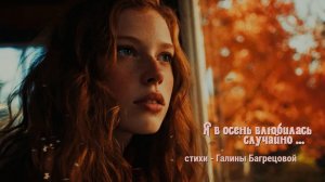 Я в осень влюбилась случайно - стихи Галины Багрецовой