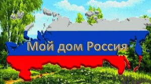 Мой дом РОССИЯ