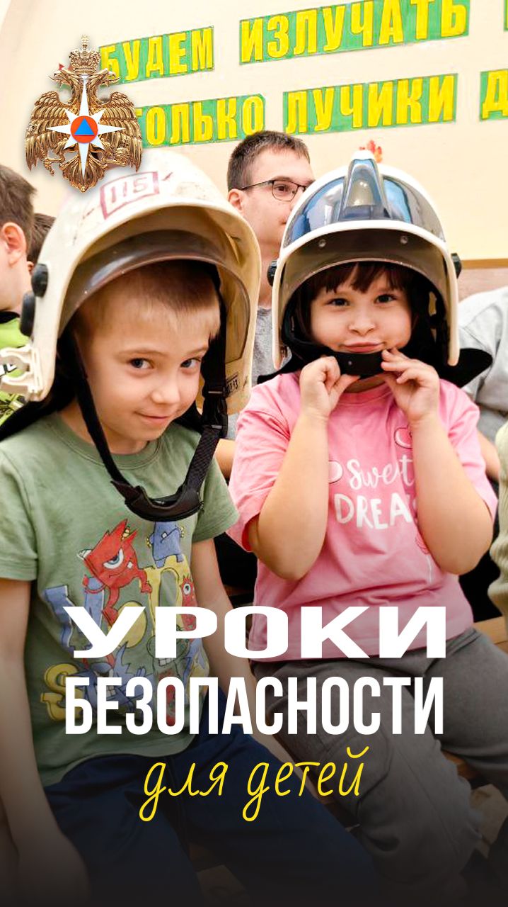 🔔Урок безопасности от спасателей смотреть онлайн