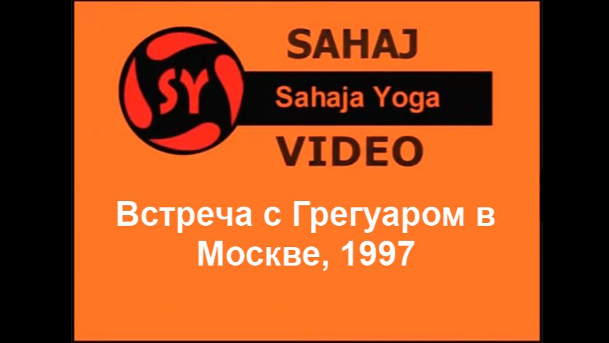 1💛Встреча с Грегуаром в Москве, 1997 v2