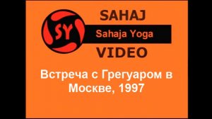 1💛Встреча с Грегуаром в Москве, 1997 v2