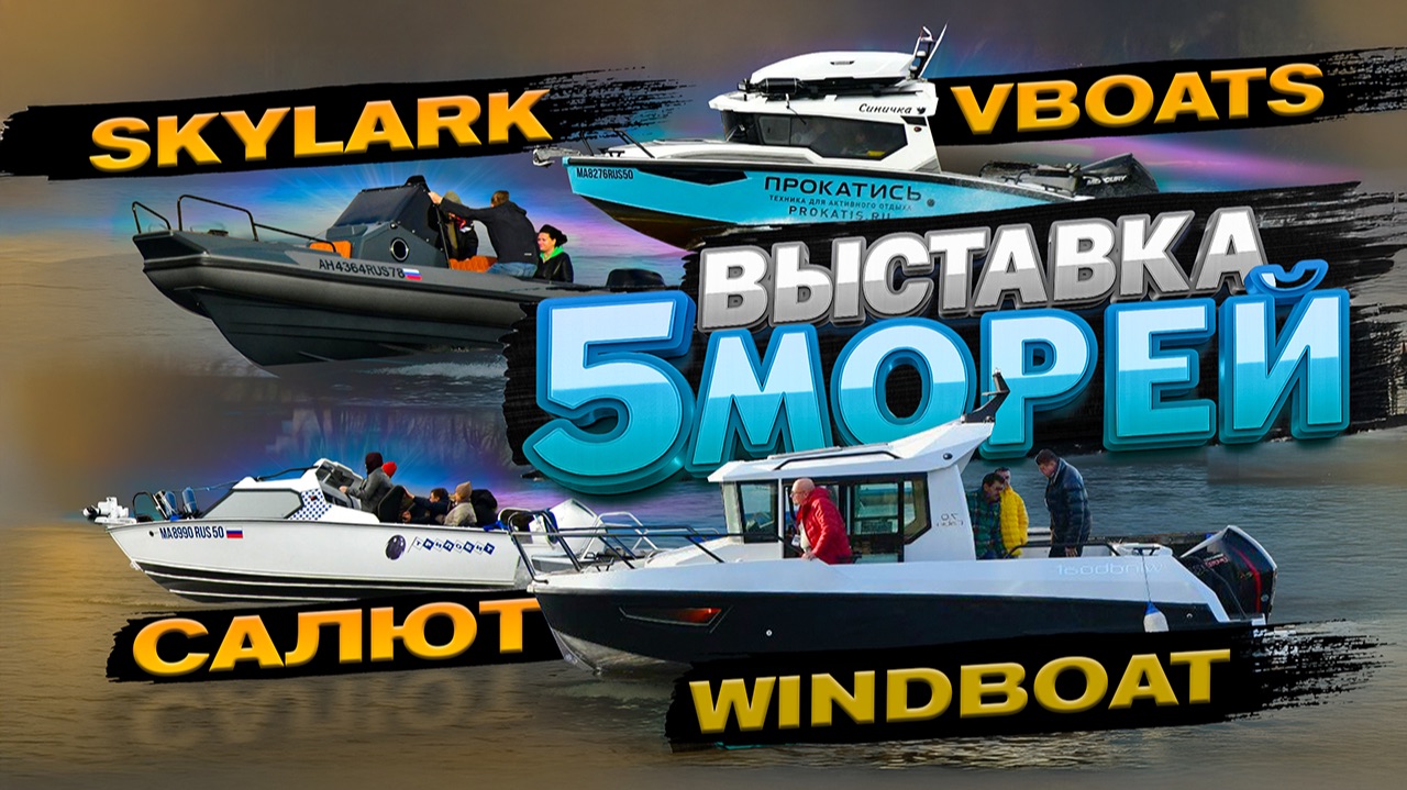 Расширяемся. НОВИНКИ РОССИИ. ЛОДКИ 2025. Выставка "Пять МОРЕЙ". Осень 2025.  Лодки для путешествий.
