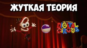 САМАЯ БЕЗУМНАЯ ТЕОРИЯ по УДИВИТЕЛЬНОМУ ЦИФРОВОМУ ЦИРКУ / The Amazing Digital Circus