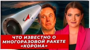 Что известно о российской многоразовой межконтинентальной ракете «Корона|AfterShock.news