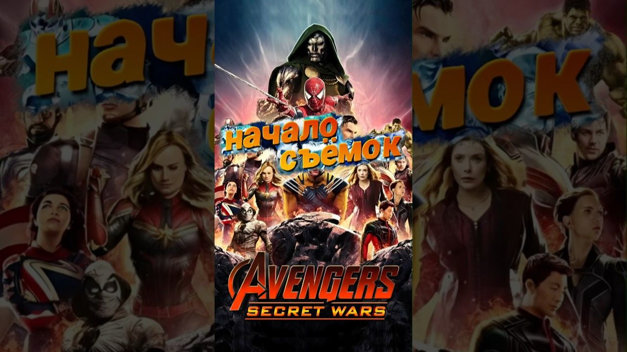 Съемки Секретных Войн! #Marvel #avengers #ironman #марвел #мстители #spiderman #человекпаук смотреть онлайн