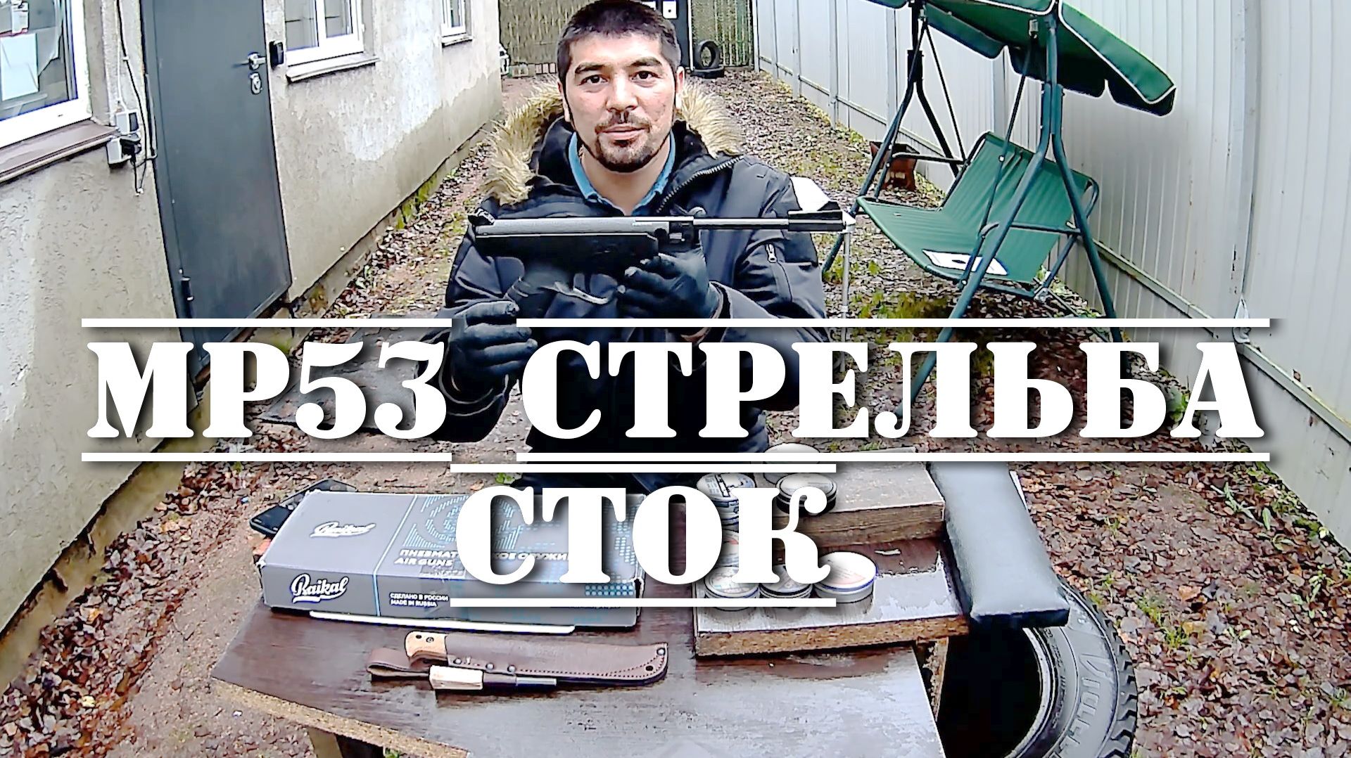 МР 53 стрельба сток