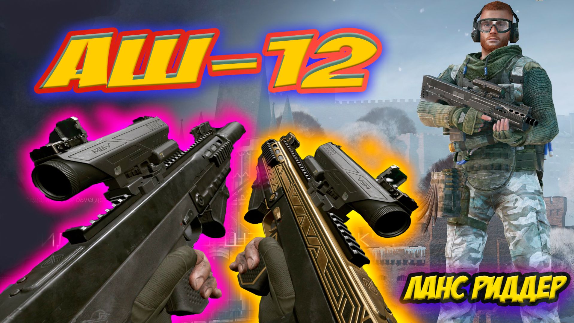 АШ-12 новый штурмовой автомат+Новый Агент Ланс Риддер в игре WARFACE #АШ12 #warface #wf #варфейс смотреть онлайн