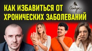 Как избавиться от хронических заболеваний. Истинные причины недугов. Феноменальная психосоматика