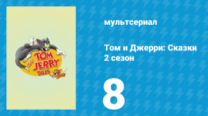 Том и Джерри: Сказки 2 сезон 8 серия (мультсериал, 2007)