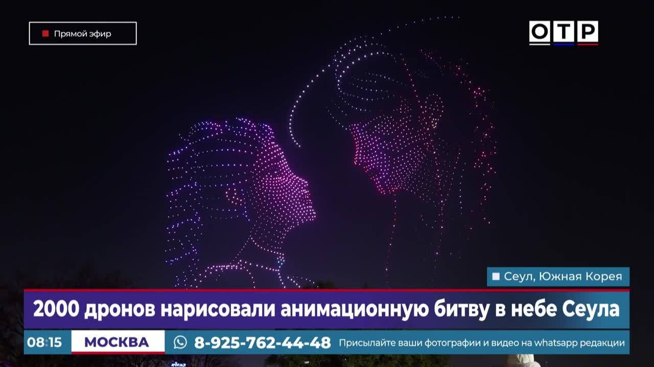2000 дронов нарисовали анимационную битву в небе Сеула смотреть онлайн