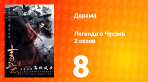 Легенда о Чусэнь 2 сезон 8 серия