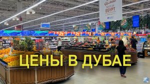 Цены в Дубае: Обзор цен на продукты питания