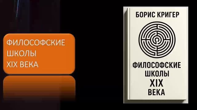 Философские школы XIX века смотреть онлайн