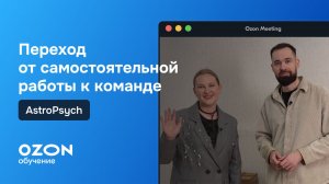 Переход от самостоятельной работы к команде
