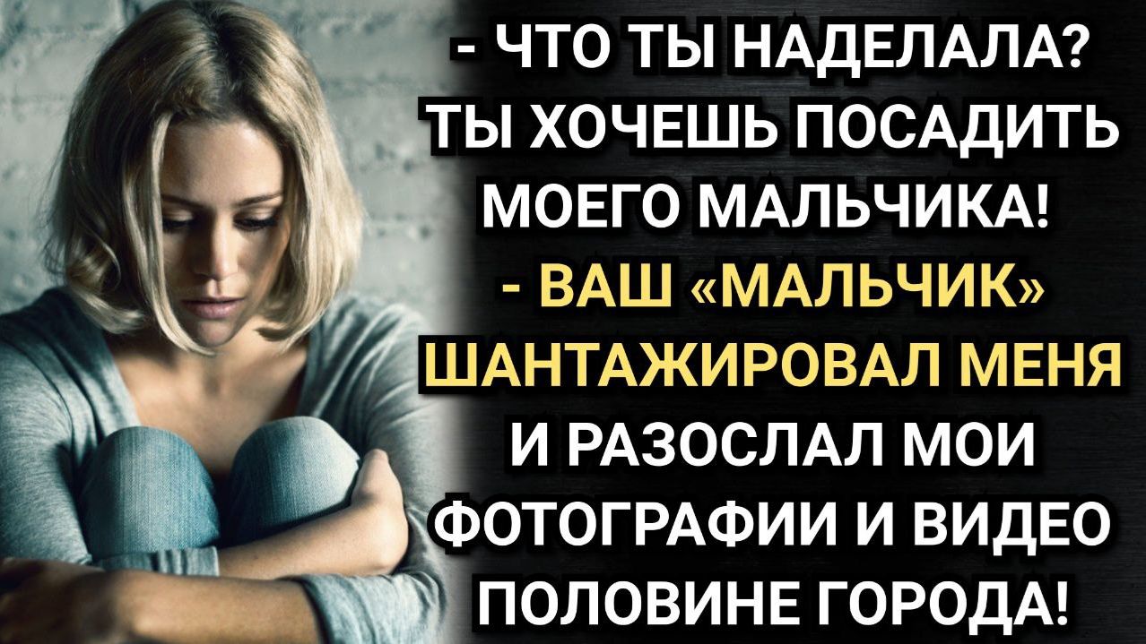 Порядочные девушки таким не занимаются! Заявила мать бывшего жениха, когда я пошла в полицию смотреть онлайн