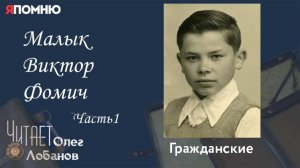 Малык Виктор Фомич Часть 1.Проект «Я помню» Артема Драбкина. Гражданские.