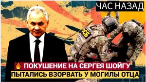 💥 СЕНСАЦИЯ! ДИВЕРСАНТЫ ПЫТАЛИСЬ УБИТЬ СЕРГЕЯ ШОЙГУ! КТО СТОИТ ЗА ПОКУШЕНИЕМ
