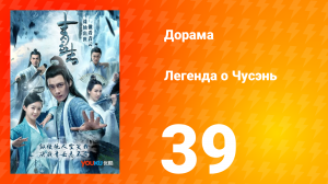 Легенда о Чусэнь 1 сезон 39 серия